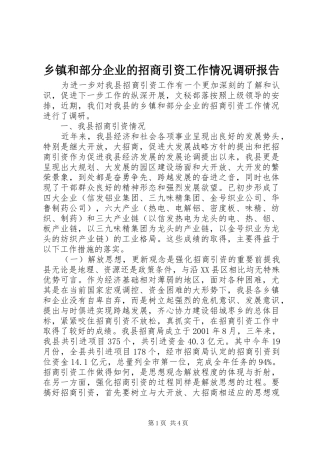 乡镇和部分企业的招商引资工作情况调研报告