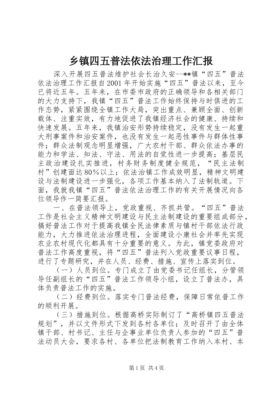 乡镇四五普法依法治理工作汇报_第1页