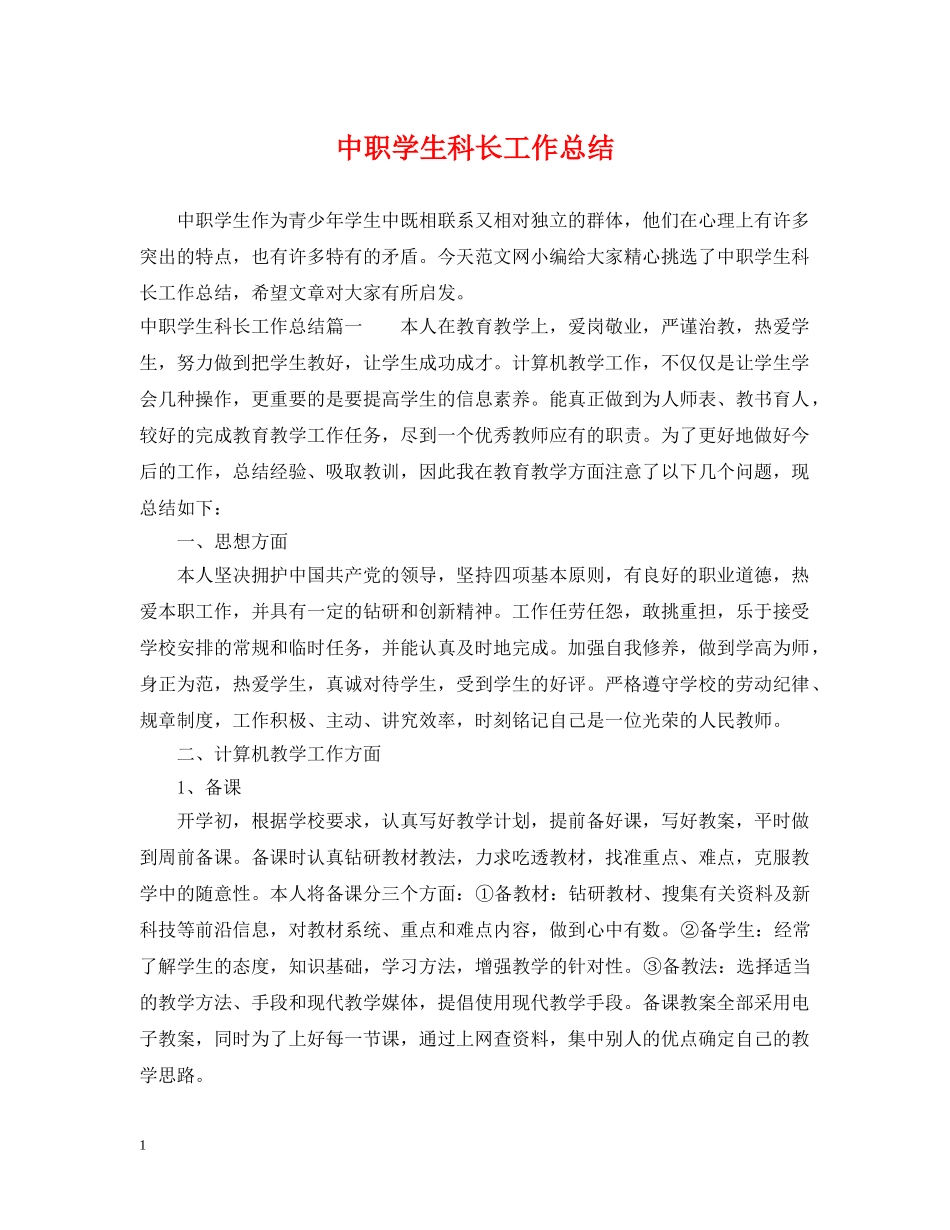 中职学生科长工作总结 _第1页