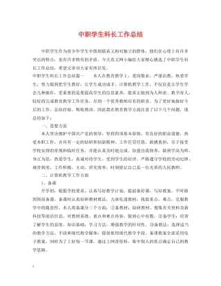 中职学生科长工作总结 