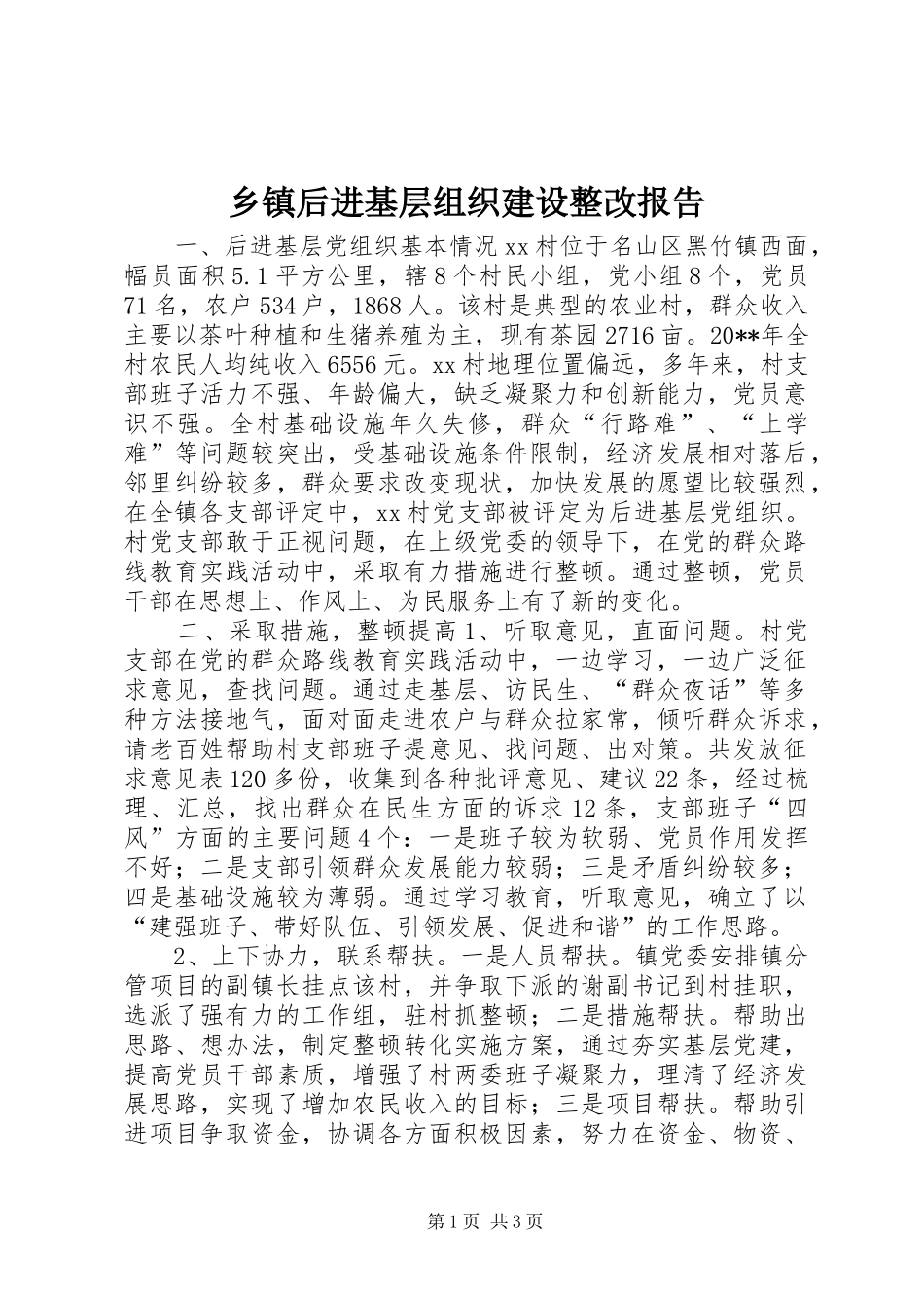 乡镇后进基层组织建设整改报告_第1页