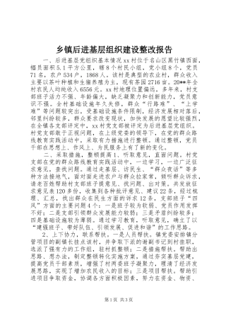 乡镇后进基层组织建设整改报告
