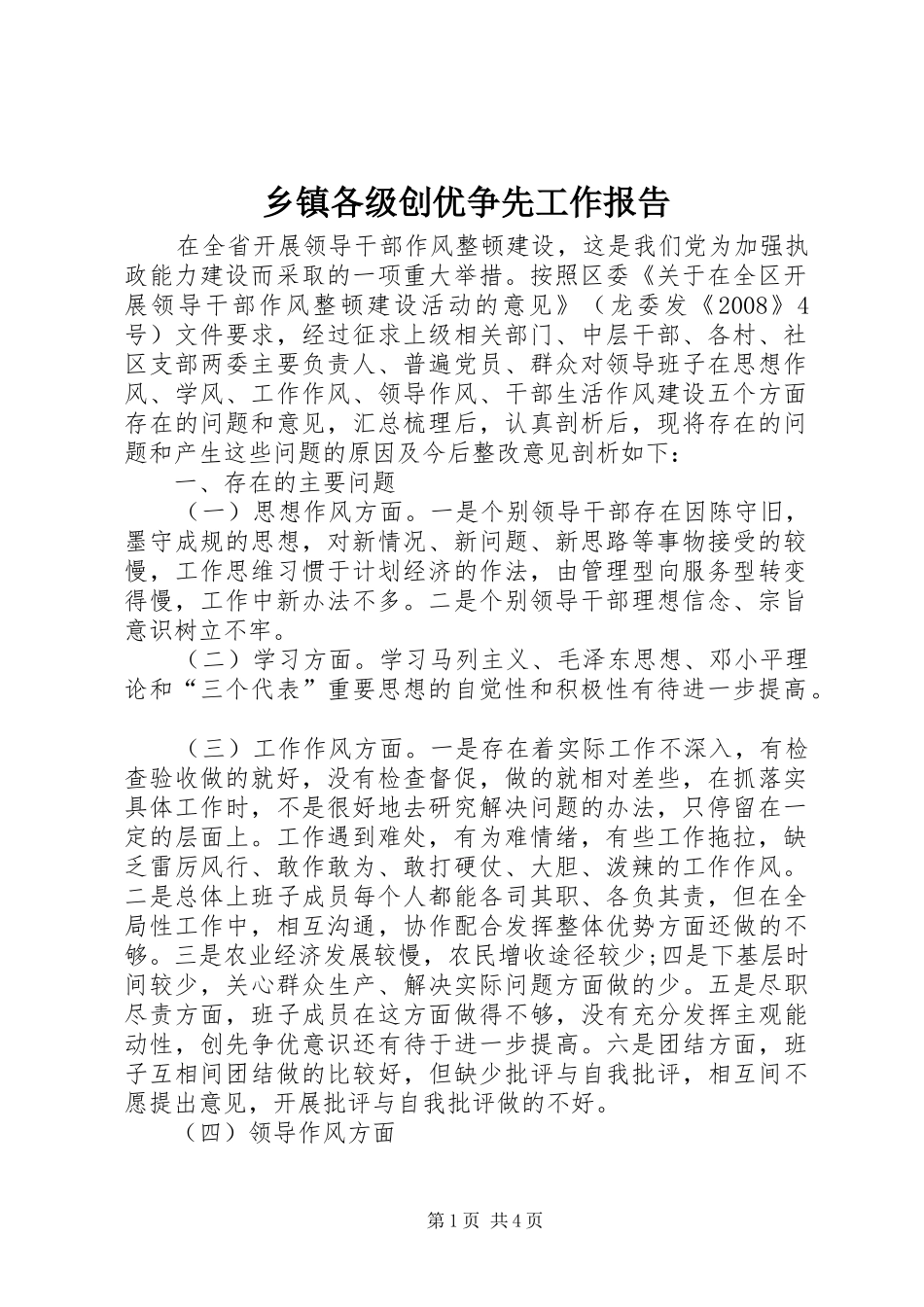 乡镇各级创优争先工作报告_第1页