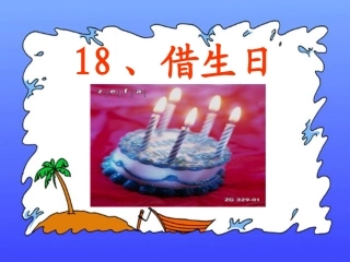 《借生日》课件