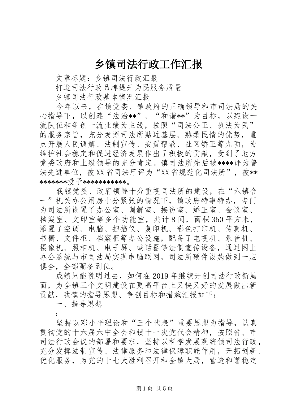 乡镇司法行政工作汇报_第1页