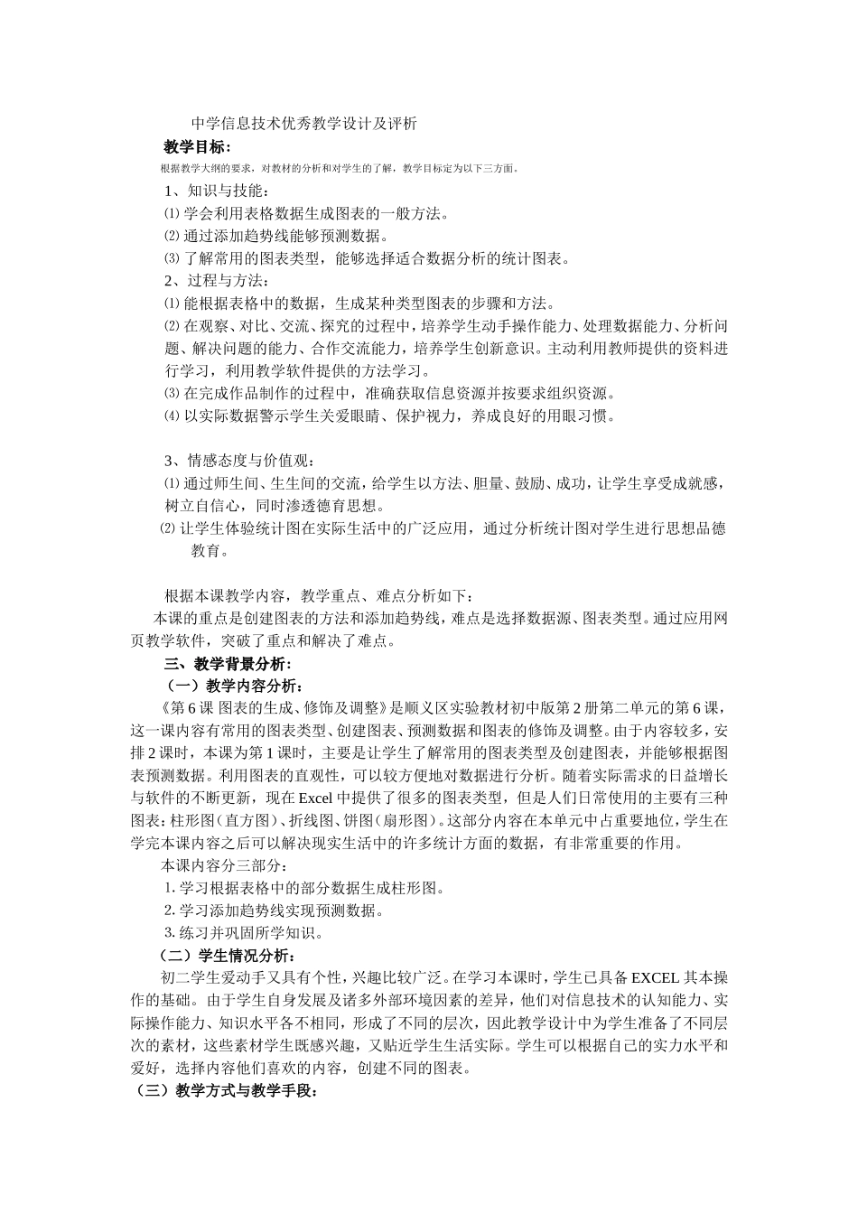 中学信息技术优秀教学设计及评析_第1页