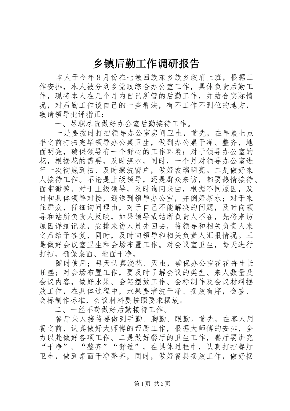 乡镇后勤工作调研报告_第1页