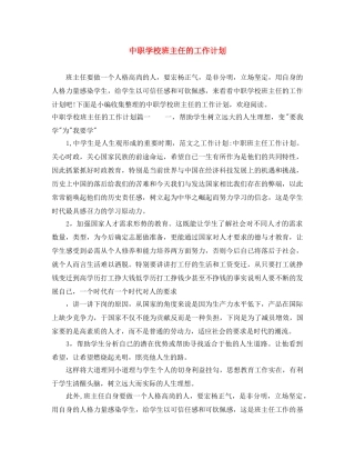 中职学校班主任的工作计划 