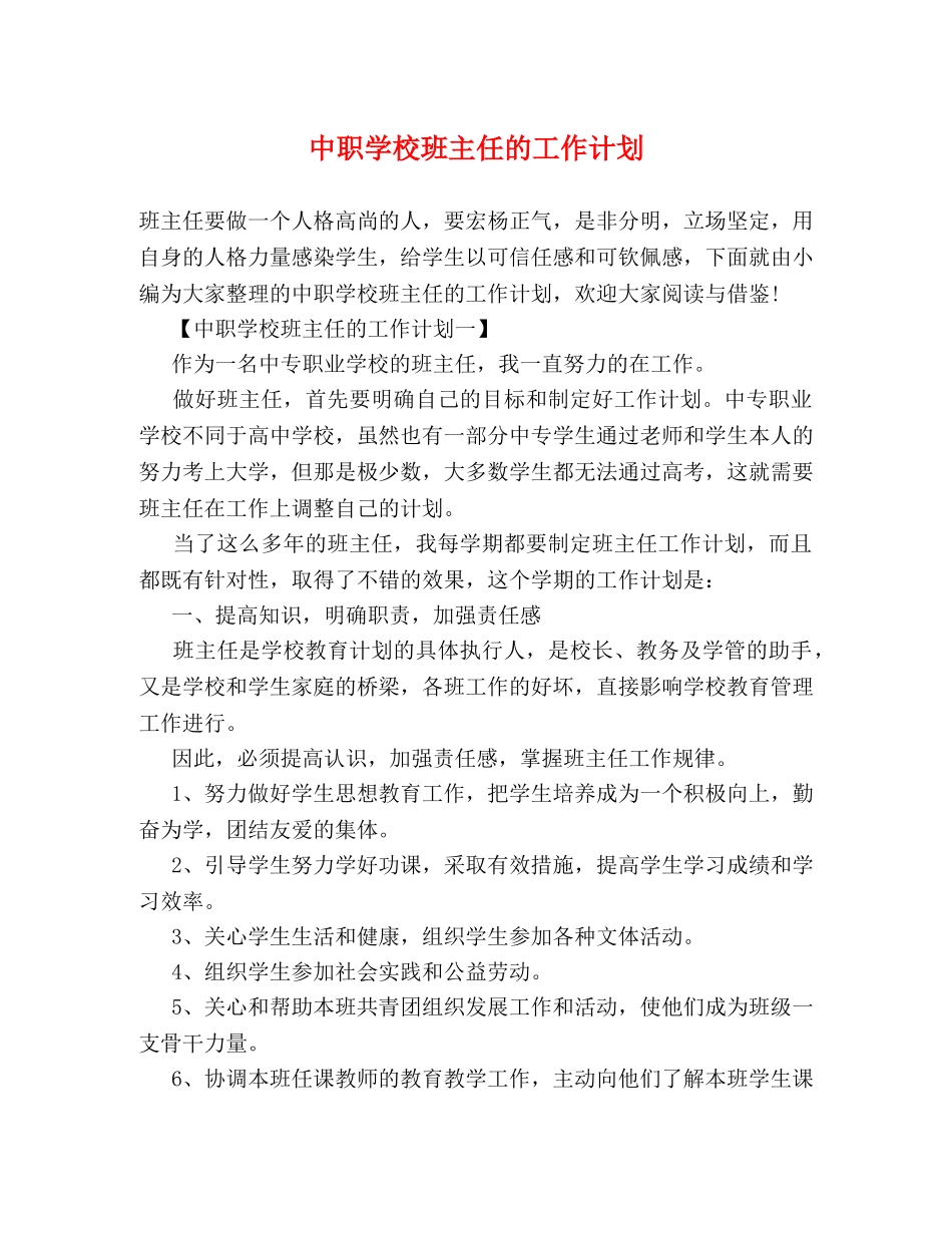 中职学校班主任的工作计划 (2) _第1页