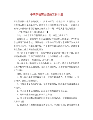 中职学校班主任的工作计划 (2) 