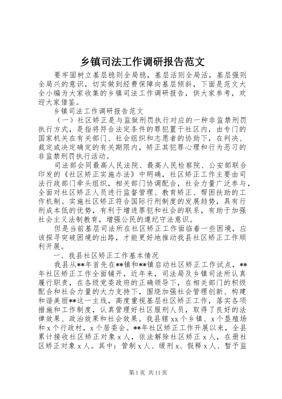 乡镇司法工作调研报告范文_第1页