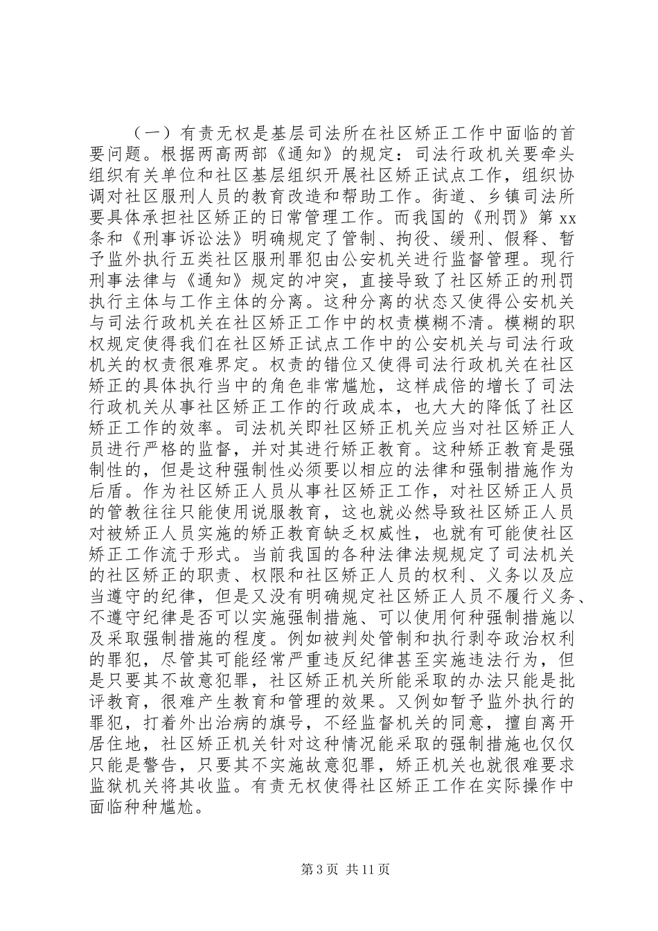 乡镇司法工作调研报告范文_第3页