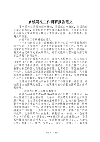 乡镇司法工作调研报告范文