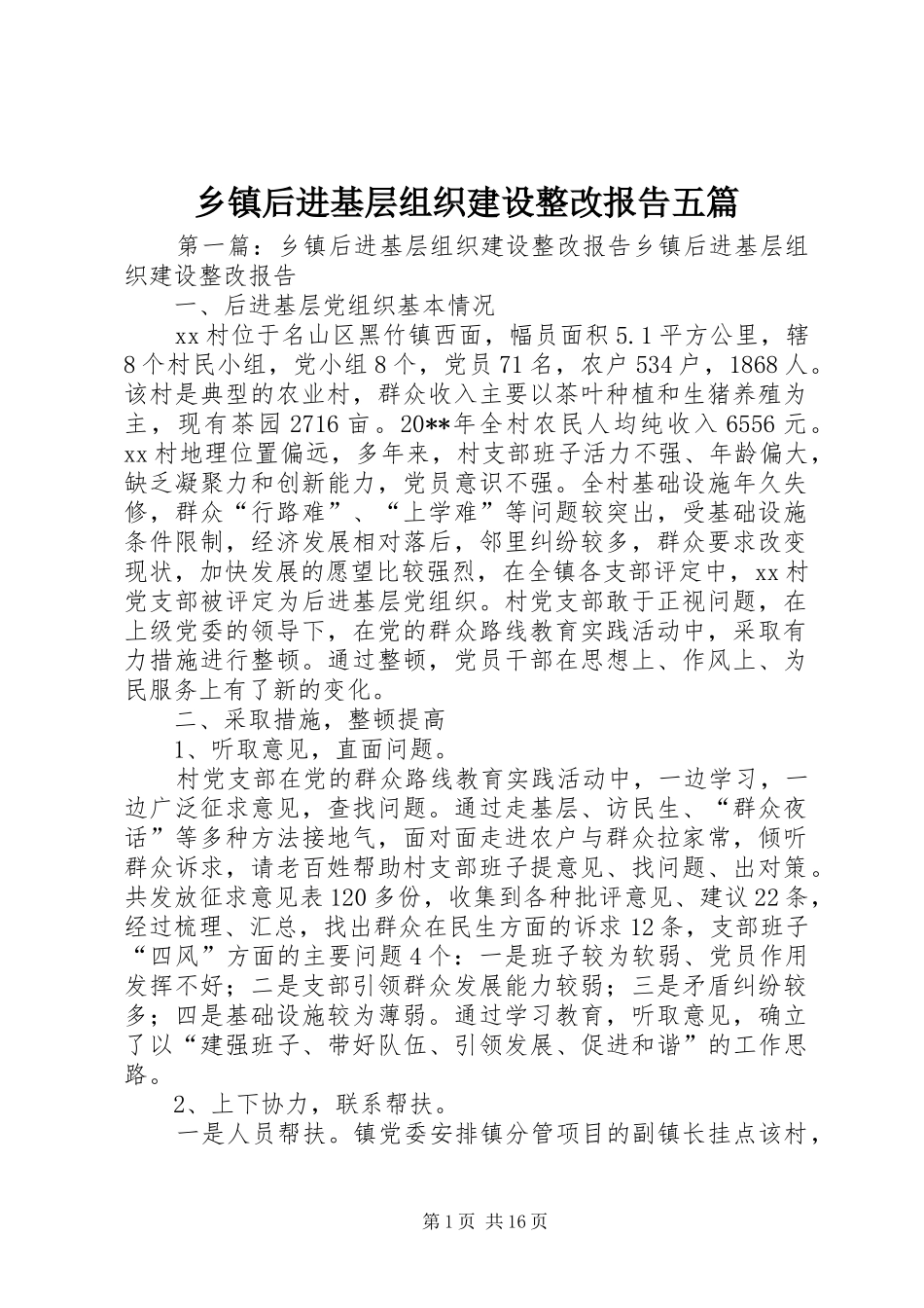 乡镇后进基层组织建设整改报告五篇_第1页