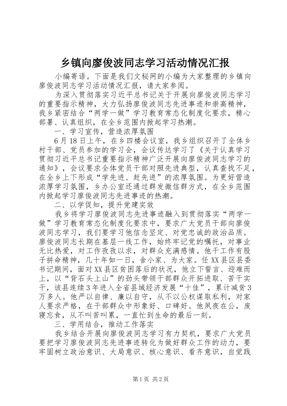 乡镇向廖俊波同志学习活动情况汇报_第1页