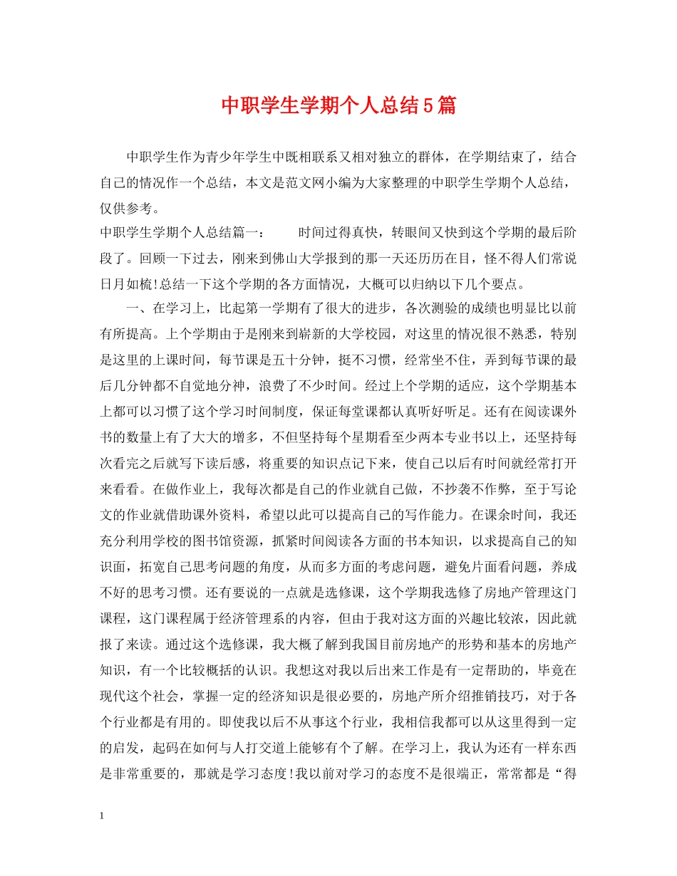 中职学生学期个人总结5篇 _第1页