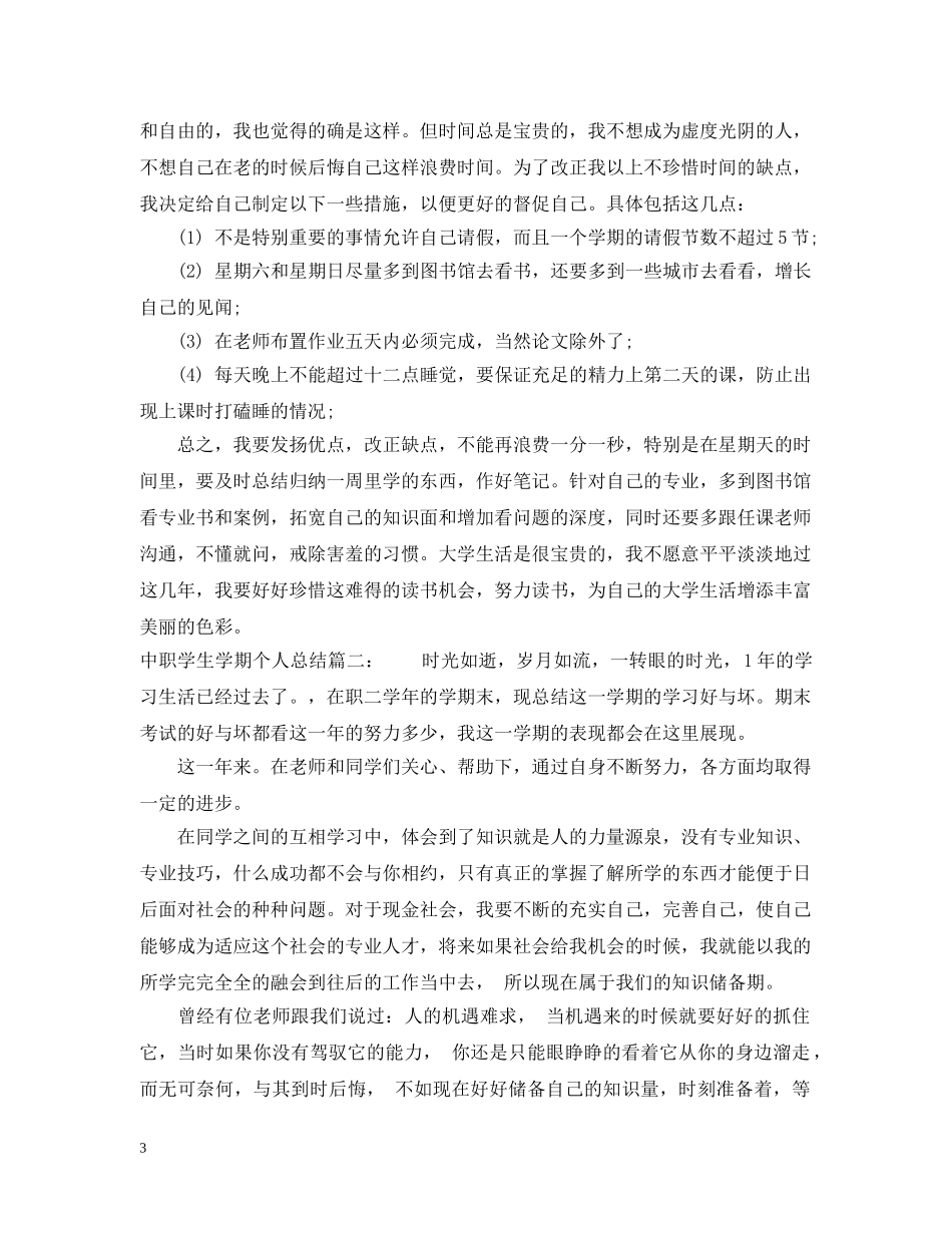 中职学生学期个人总结5篇 _第3页