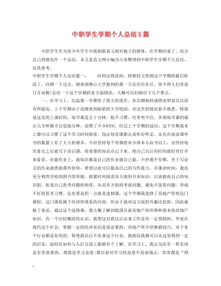 中职学生学期个人总结5篇 