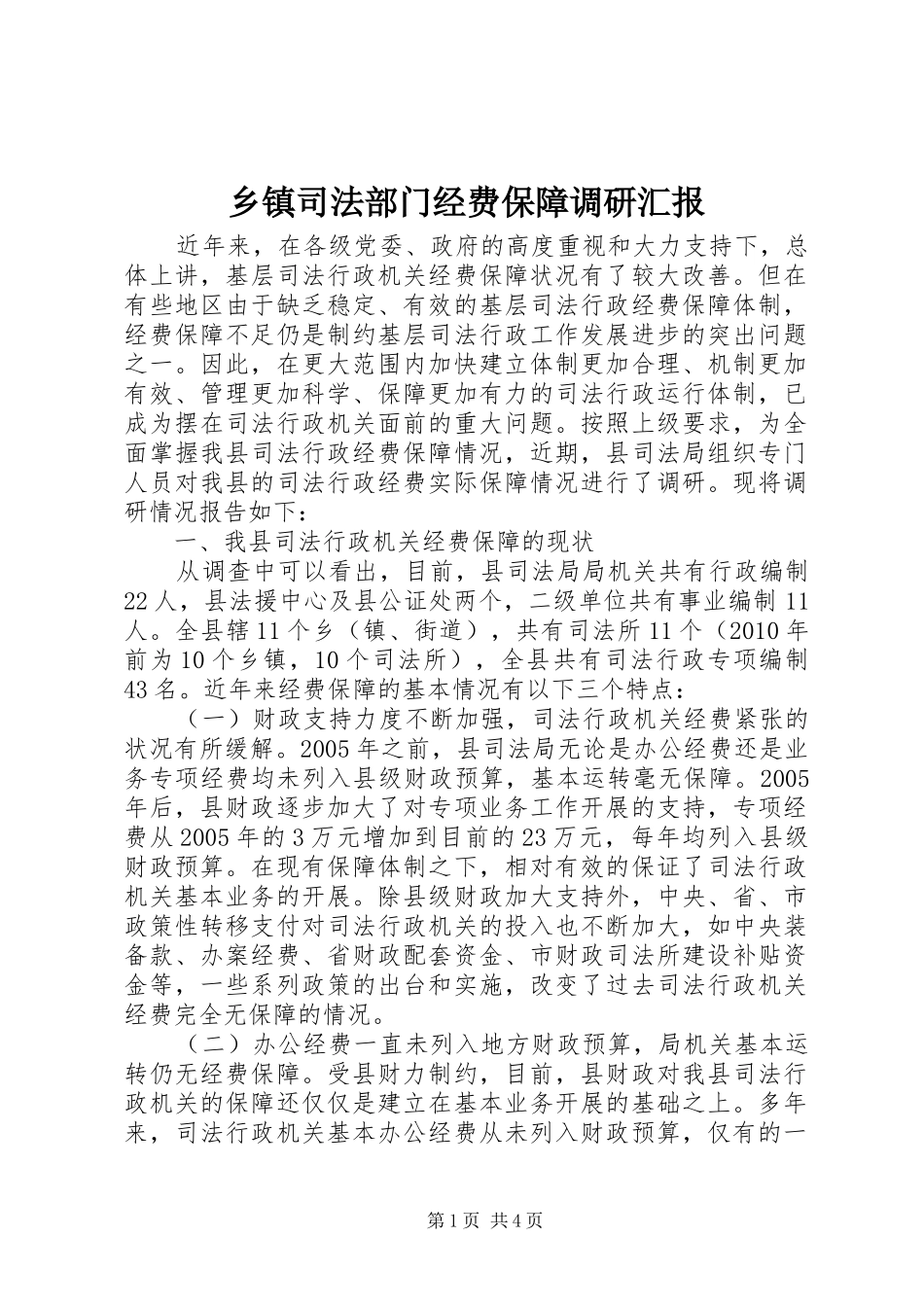 乡镇司法部门经费保障调研汇报_第1页