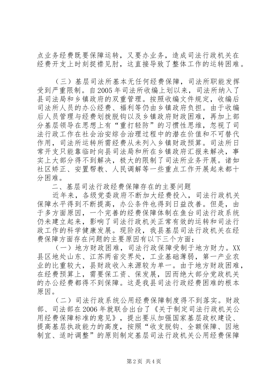 乡镇司法部门经费保障调研汇报_第2页