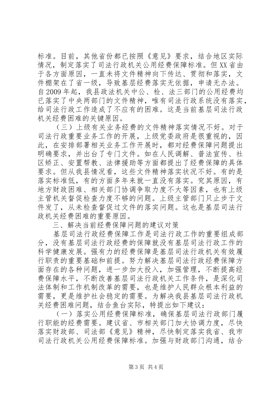 乡镇司法部门经费保障调研汇报_第3页