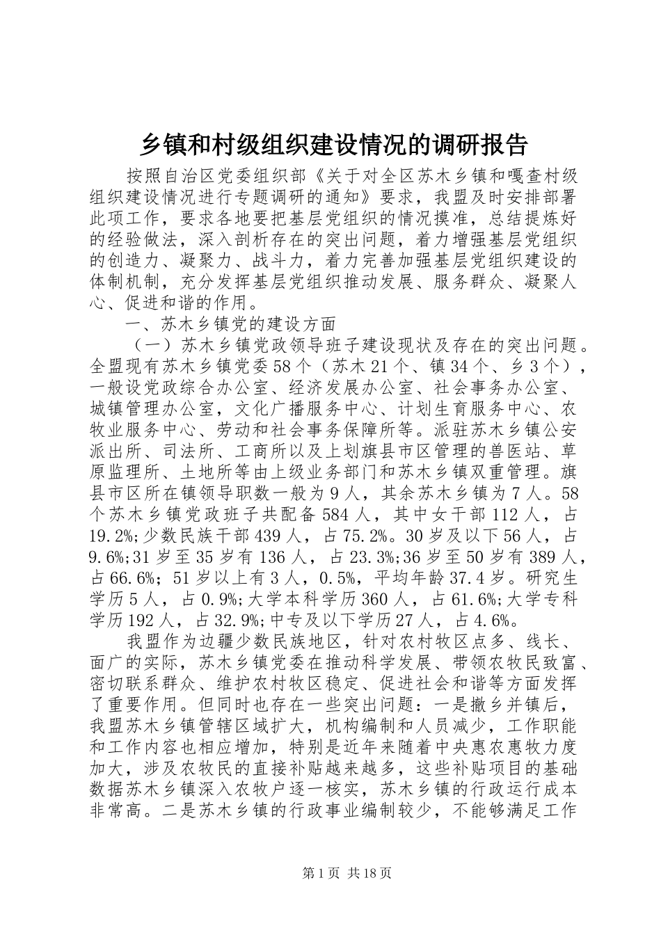 乡镇和村级组织建设情况的调研报告_第1页