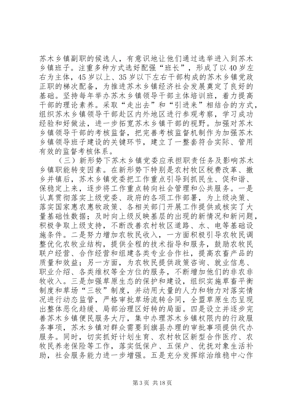 乡镇和村级组织建设情况的调研报告_第3页