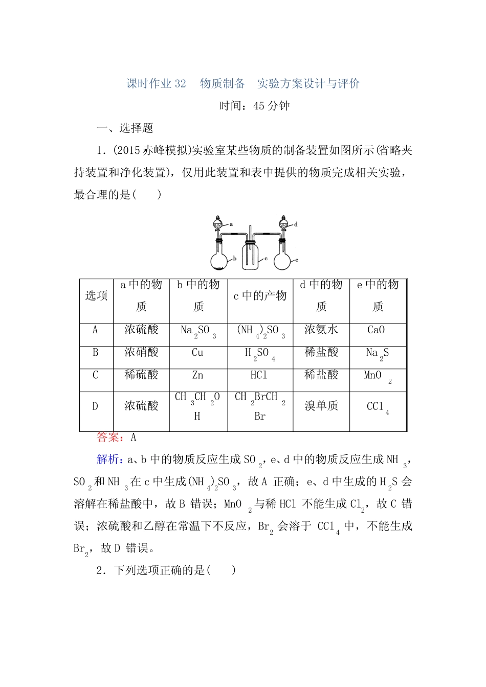 ...物质制备 实验方案设计与评价 Word版含解析_第1页