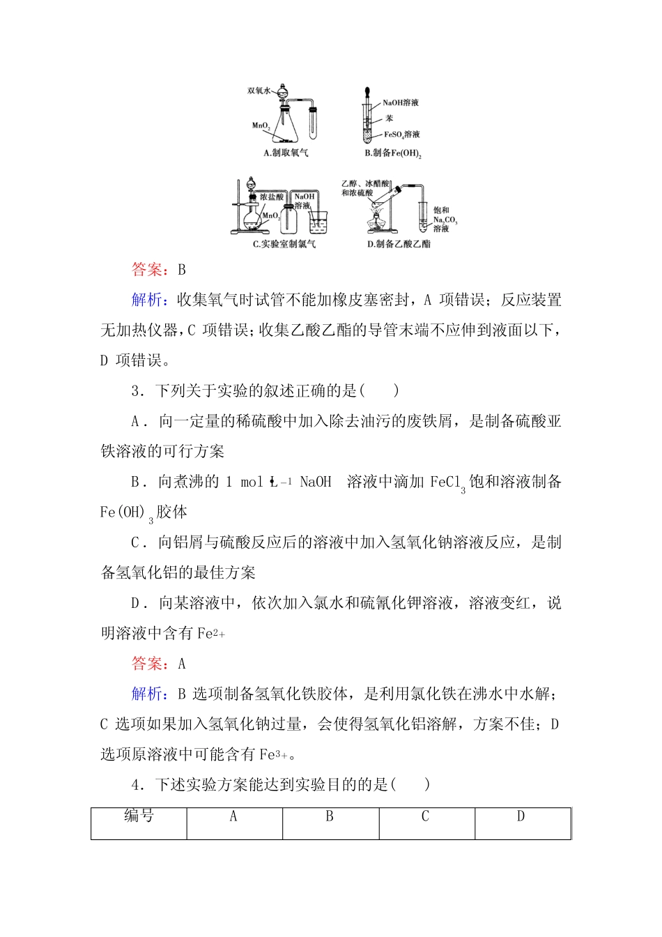 ...物质制备 实验方案设计与评价 Word版含解析_第2页