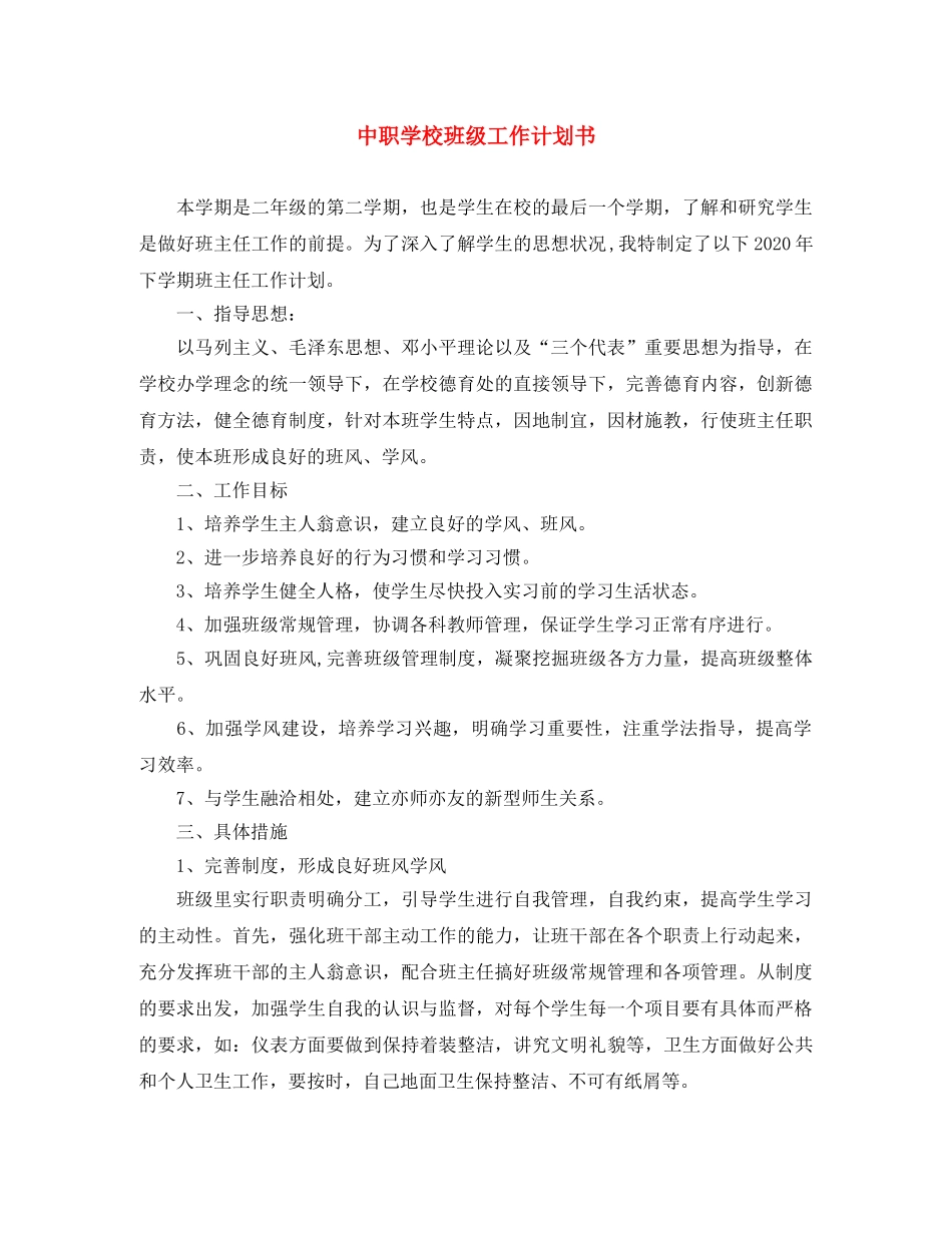 中职学校班级工作计划书 _第1页