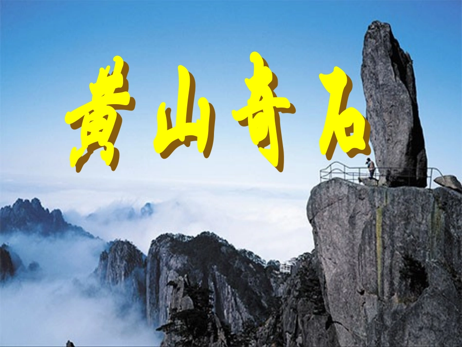人教版《黄山奇石》课件_第1页