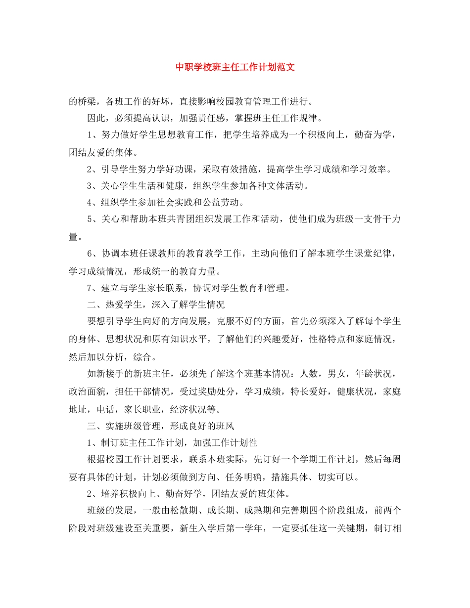 中职学校班主任工作计划范文 _第1页