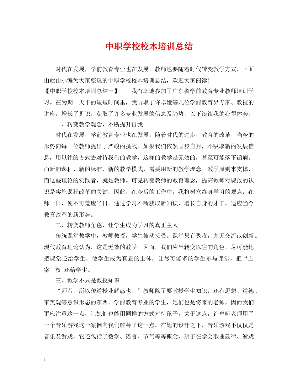 中职学校校本培训总结 _第1页
