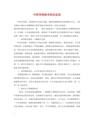 中职学校校本培训总结 