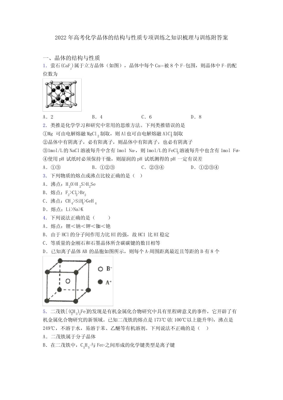 2022年高考化学晶体的结构与性质专项训练之知识梳理与训练附答案_第1页