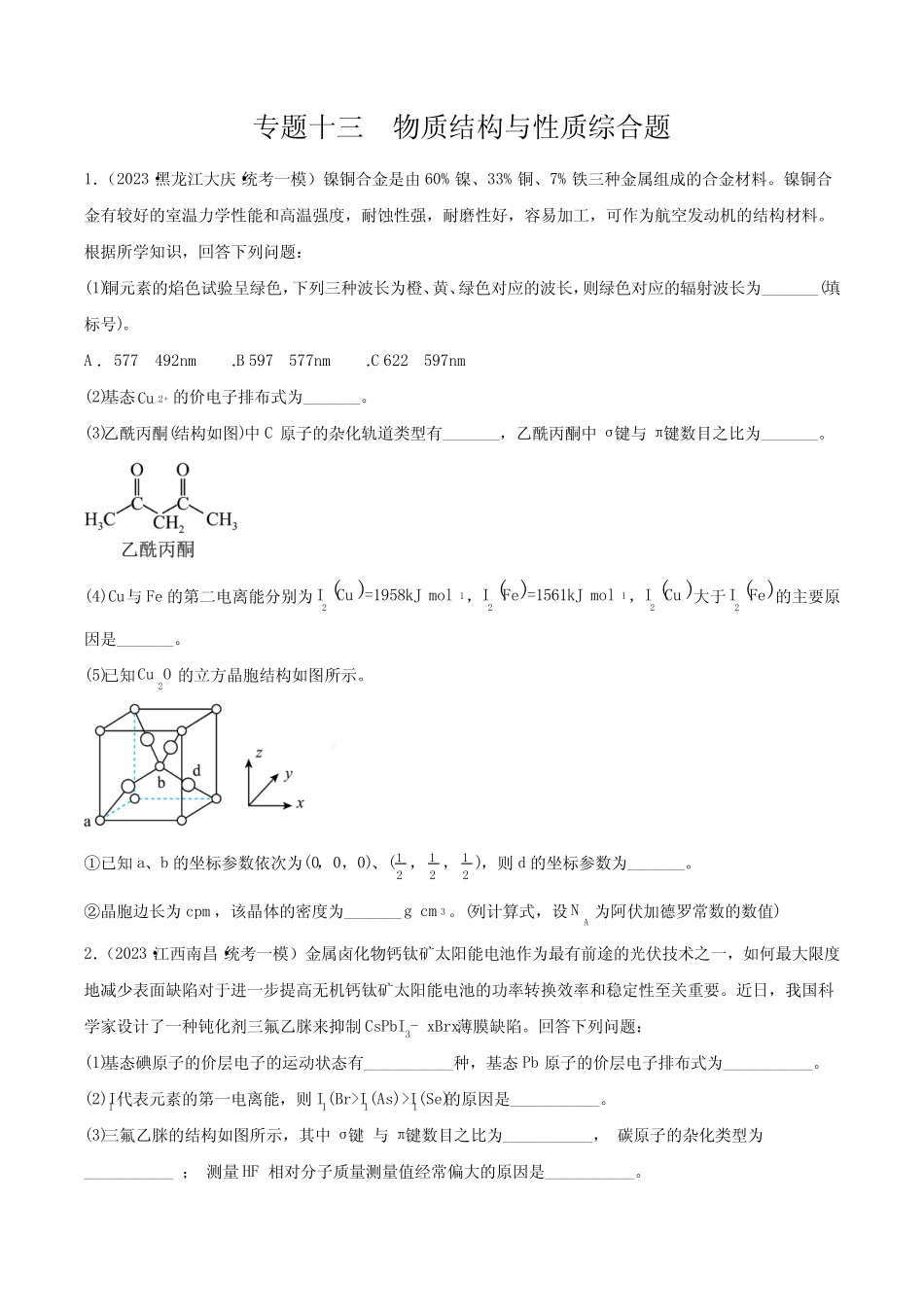 专题13 物质结构与性质综合题-2023年高考化学2年名校模拟题精选分项汇编..._第1页