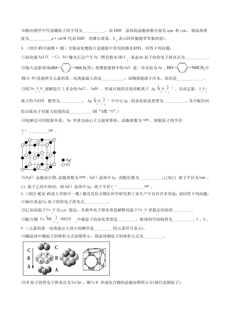 专题13 物质结构与性质综合题-2023年高考化学2年名校模拟题精选分项汇编..._第3页