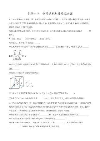 专题13 物质结构与性质综合题-2023年高考化学2年名校模拟题精选分项汇编...