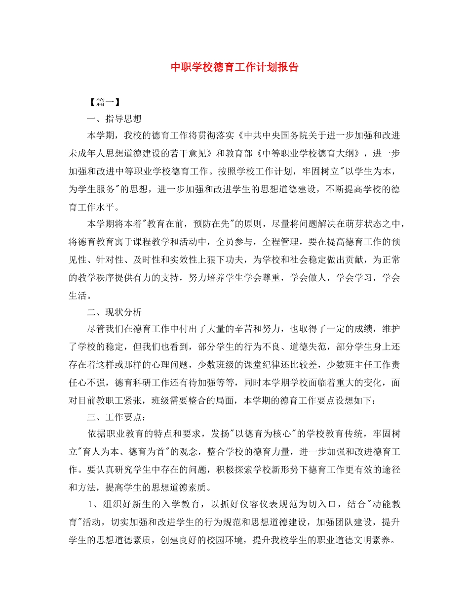 中职学校德育工作计划报告 _第1页