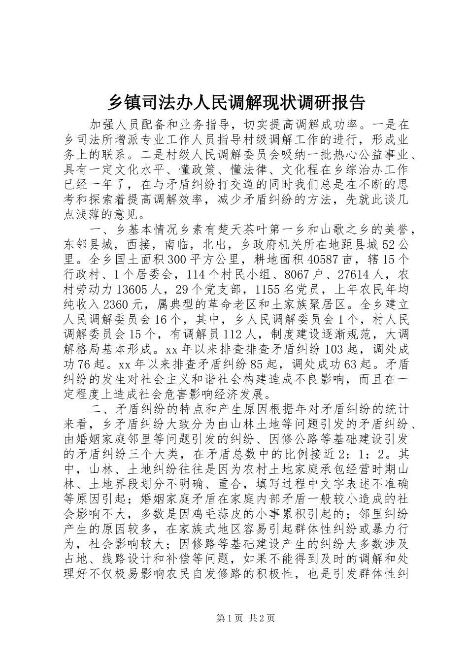 乡镇司法办人民调解现状调研报告_第1页