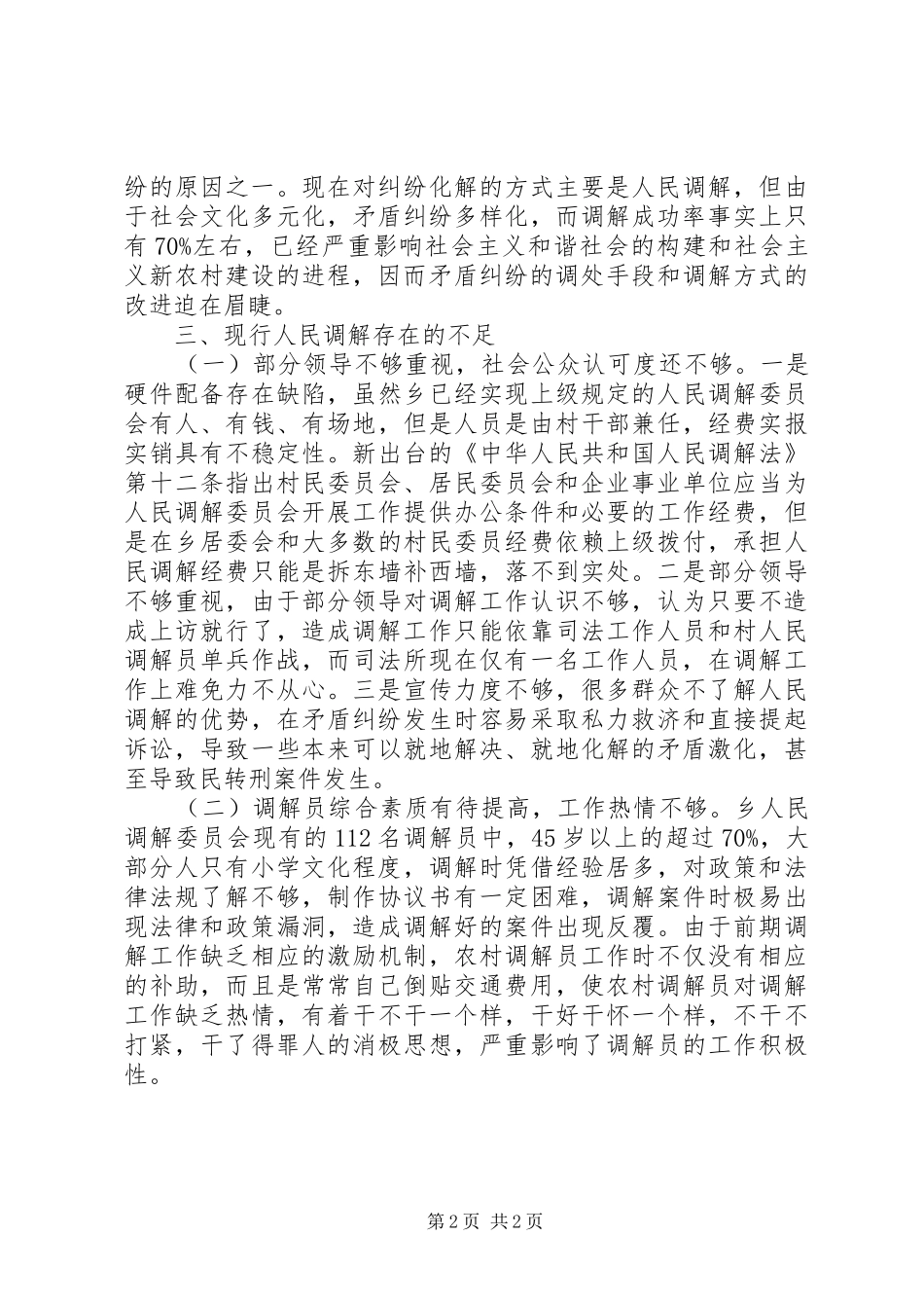 乡镇司法办人民调解现状调研报告_第2页