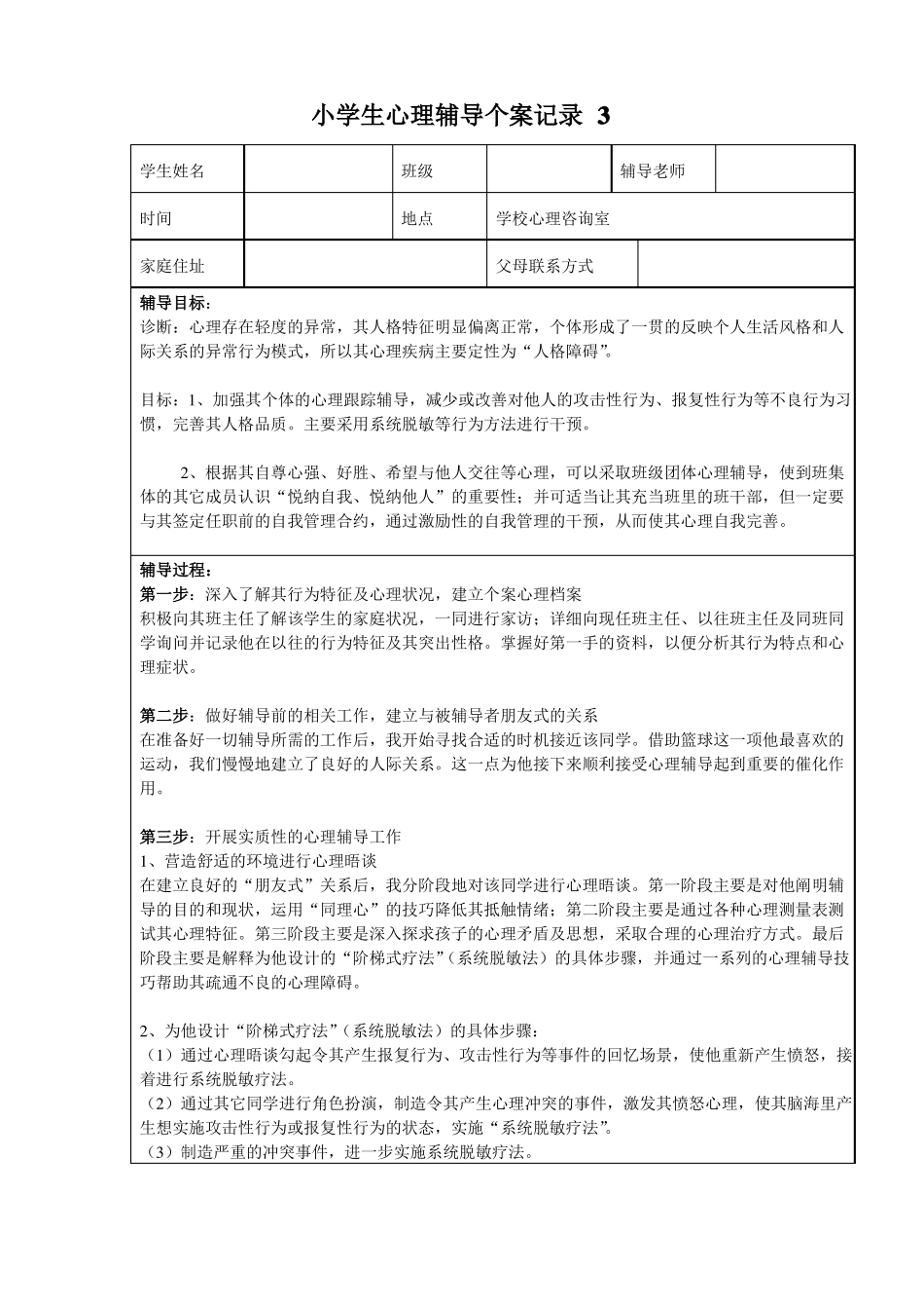 小学生心理辅导个案记录3_第1页