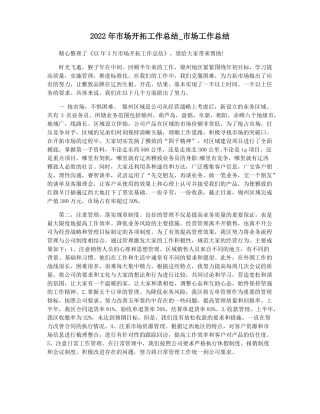 2022年场开拓工作总结场工作总结