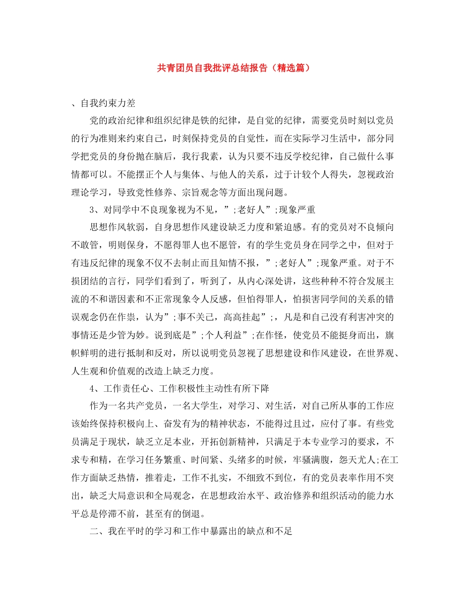 共青团员自我批评总结报告（精选篇）_第1页