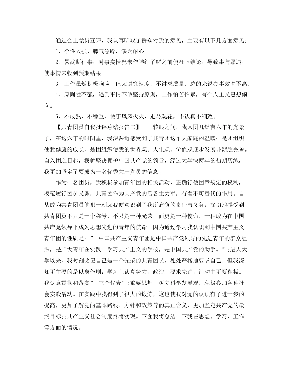 共青团员自我批评总结报告（精选篇）_第2页
