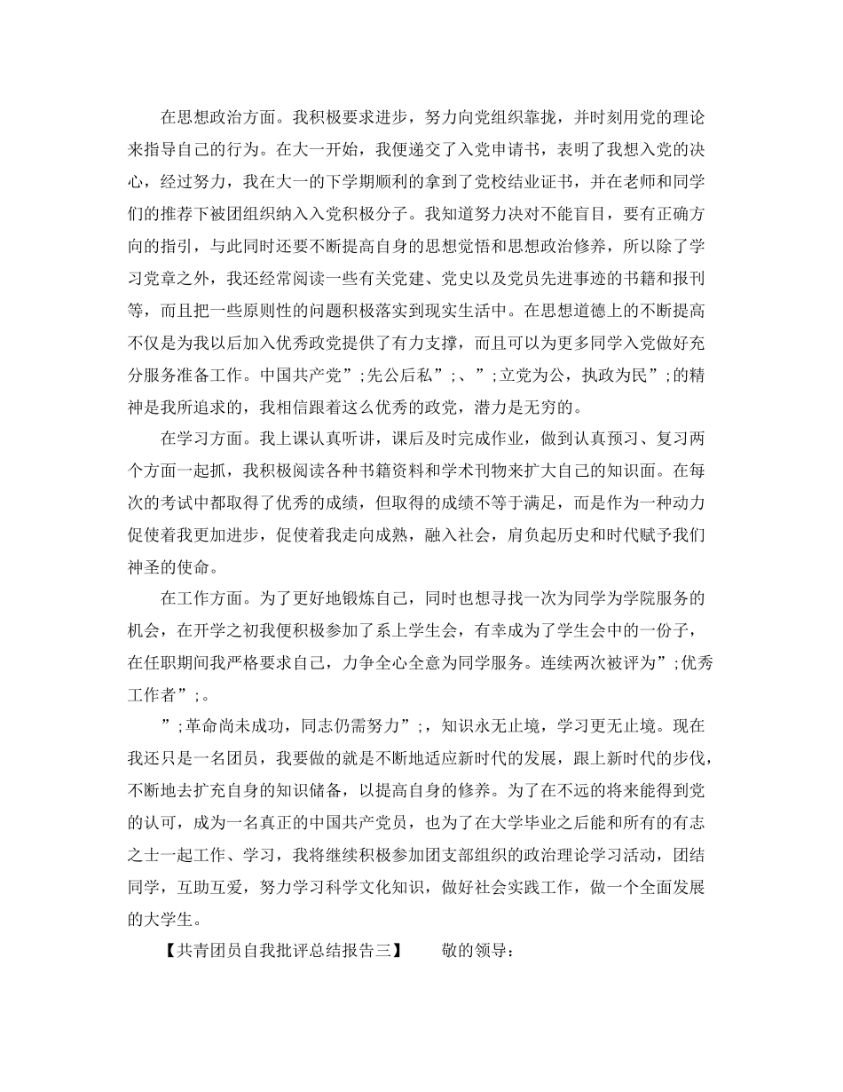 共青团员自我批评总结报告（精选篇）_第3页