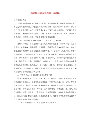 共青团员自我批评总结报告（精选篇）