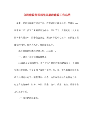 公路建设指挥部党风廉政建设工作总结