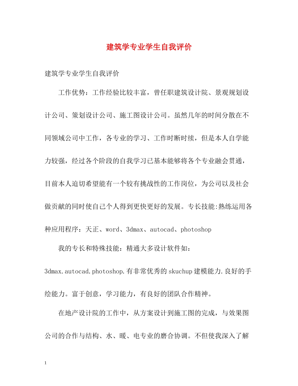 建筑学专业学生自我评价_第1页