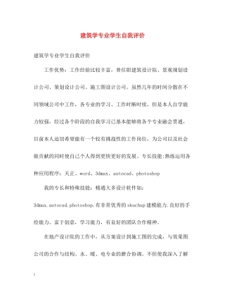 建筑学专业学生自我评价